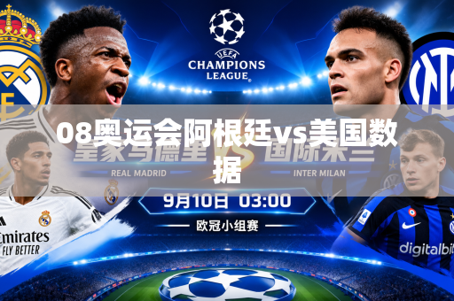 08奥运会阿根廷vs美国数据