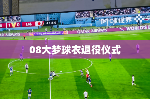 08大梦球衣退役仪式
