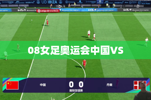 08女足奥运会中国VS