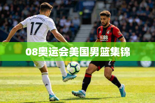 08奥运会美国男篮集锦