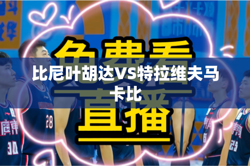 比尼叶胡达VS特拉维夫马卡比 比尼叶胡达VS特拉维夫马卡比