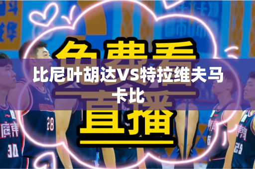 比尼叶胡达VS特拉维夫马卡比 比尼叶胡达VS特拉维夫马卡比