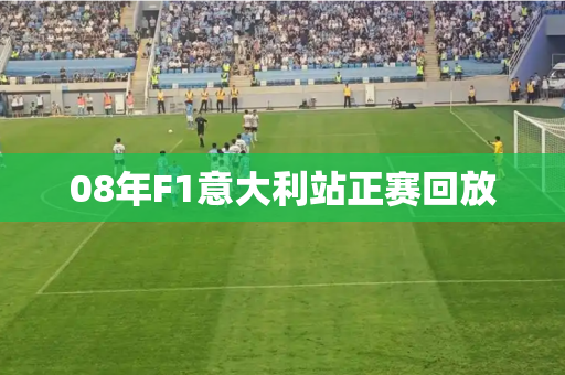 08年F1意大利站正赛回放
