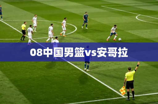 08中国男篮vs安哥拉