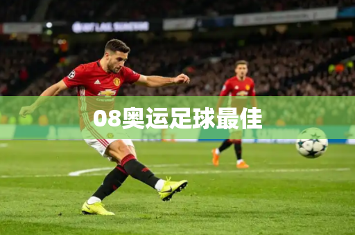 08奥运足球最佳 08奥运足球最佳