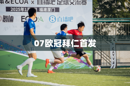 07欧冠拜仁首发 07欧冠拜仁首发