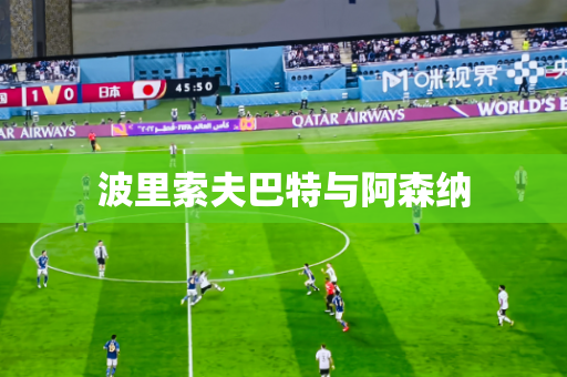 波里索夫巴特与阿森纳 波里索夫巴特与阿森纳