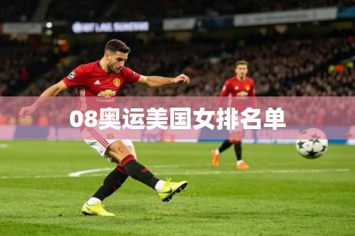 08奥运美国女排名单