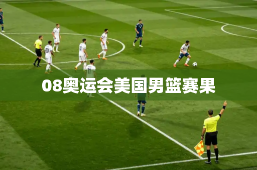 08奥运会美国男篮赛果 08奥运会美国男篮赛果