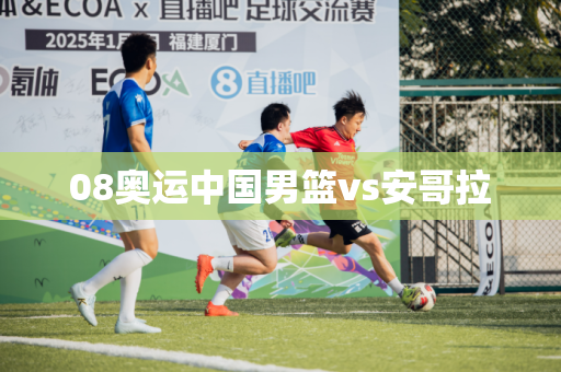 08奥运中国男篮vs安哥拉