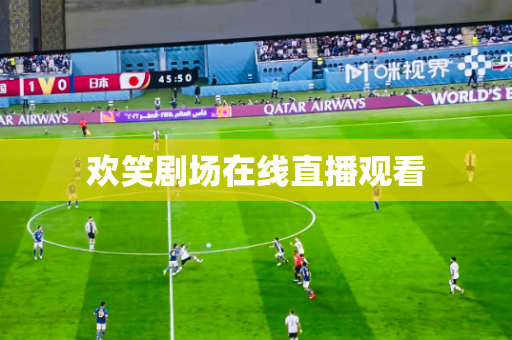 欢笑剧场在线直播观看 欢笑剧场在线直播观看