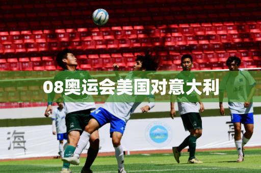 08奥运会美国对意大利 08奥运会美国对意大利