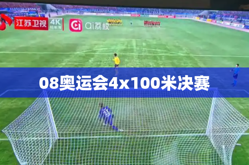 08奥运会4x100米决赛 08奥运会4x100米决赛