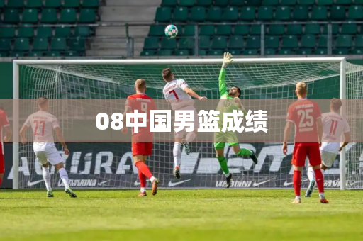 08中国男篮成绩