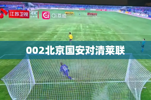 002北京国安对清莱联 002北京国安对清莱联
