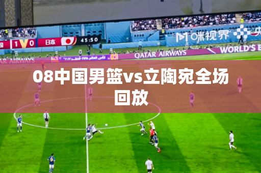 08中国男篮vs立陶宛全场回放 08中国男篮vs立陶宛全场回放