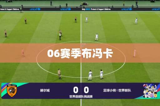 06赛季布冯卡 06赛季布冯卡