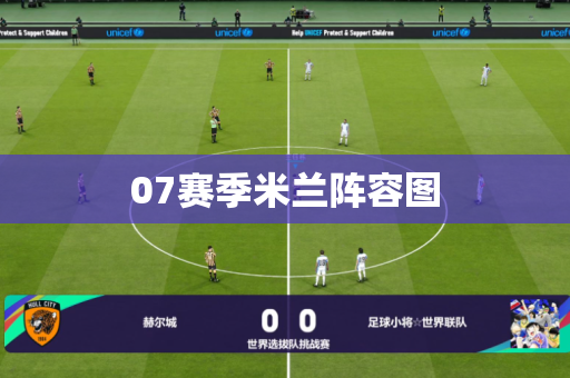 07赛季米兰阵容图 07赛季米兰阵容图