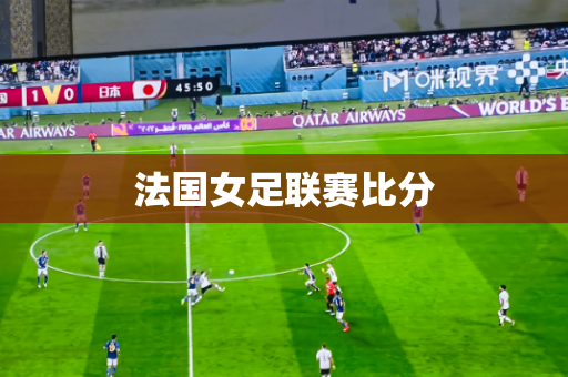 法国女足联赛比分 法国女足联赛比分