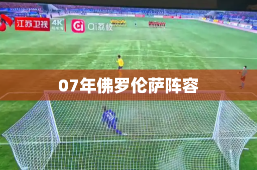 07年佛罗伦萨阵容 07年佛罗伦萨阵容