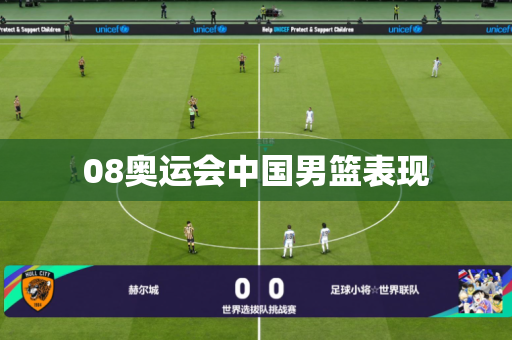 08奥运会中国男篮表现