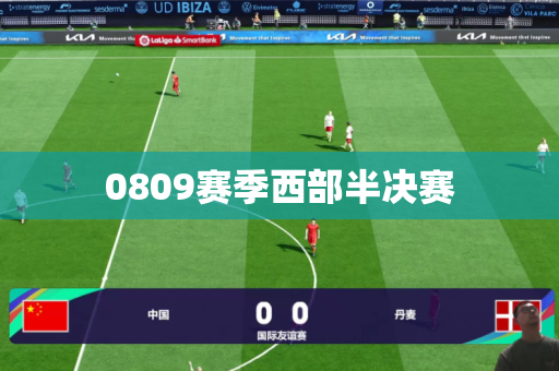 0809赛季西部半决赛