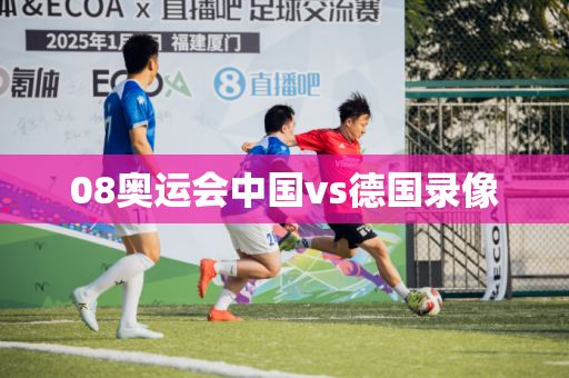 08奥运会中国vs德国录像