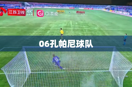 06孔帕尼球队 06孔帕尼球队