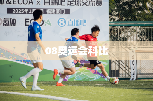08奥运会科比 08奥运会科比