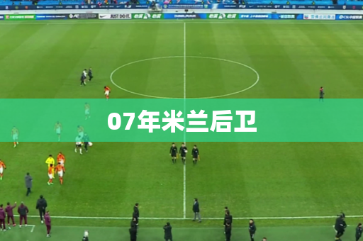 07年米兰后卫
