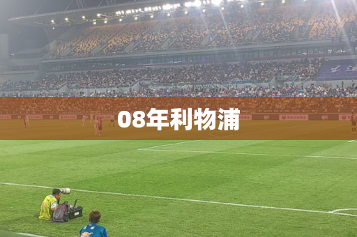 08年利物浦 08年利物浦
