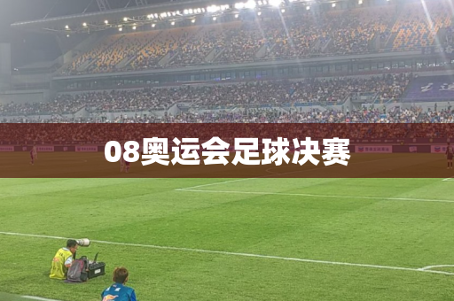 08奥运会足球决赛 08奥运会足球决赛