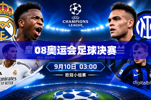 08奥运会足球决赛
