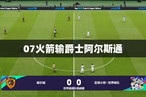 07火箭输爵士阿尔斯通 07火箭输爵士阿尔斯通