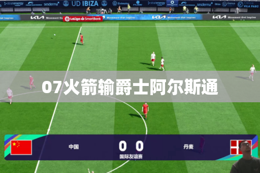 07火箭输爵士阿尔斯通