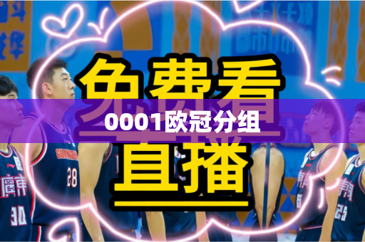 0001欧冠分组 0001欧冠分组