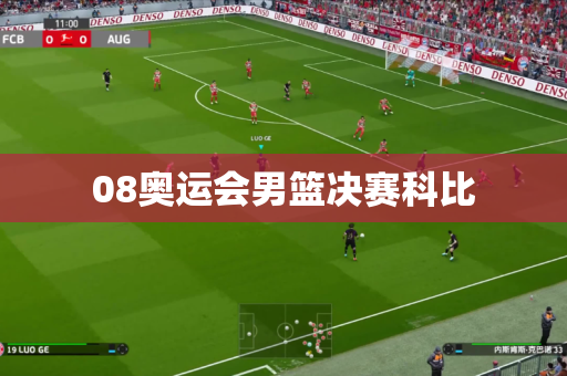 08奥运会男篮决赛科比