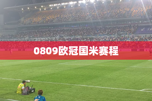 0809欧冠国米赛程 0809欧冠国米赛程