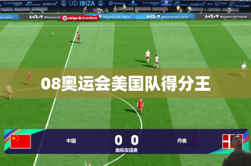 08奥运会美国队得分王 08奥运会美国队得分王