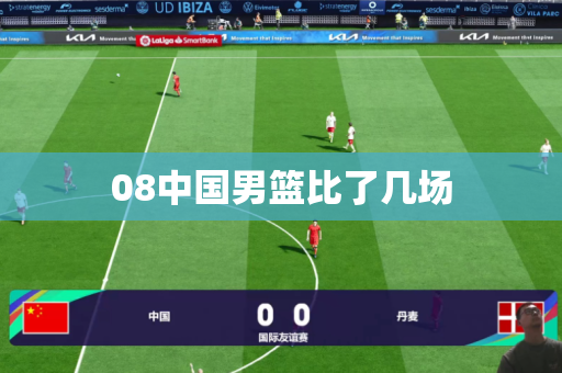 08中国男篮比了几场