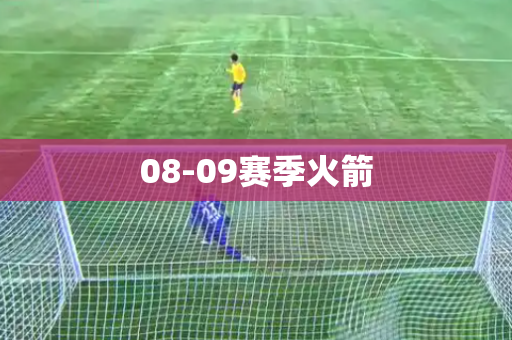 08-09赛季火箭