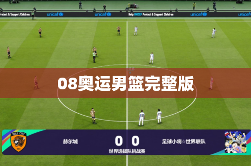 08奥运男篮完整版