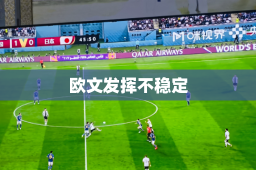 欧文发挥不稳定