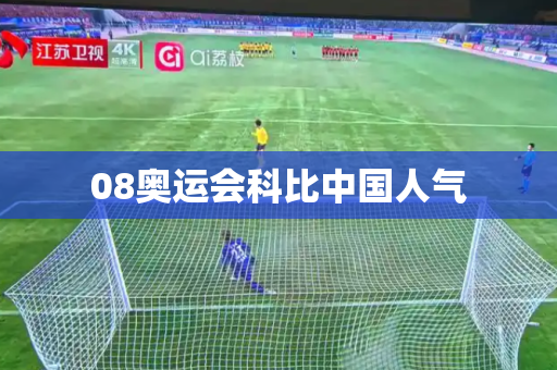 08奥运会科比中国人气 08奥运会科比中国人气