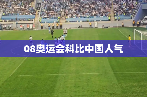 08奥运会科比中国人气 08奥运会科比中国人气
