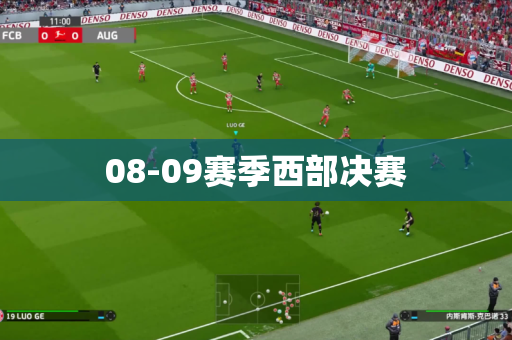 08-09赛季西部决赛 08-09赛季西部决赛