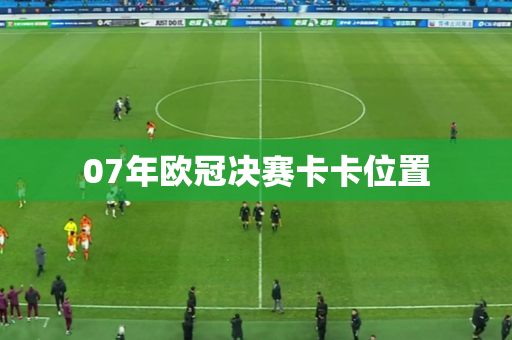 07年欧冠决赛卡卡位置