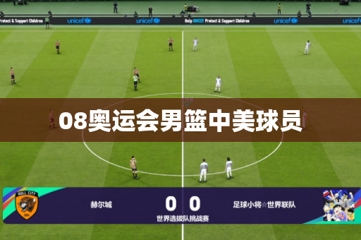 08奥运会男篮中美球员 08奥运会男篮中美球员