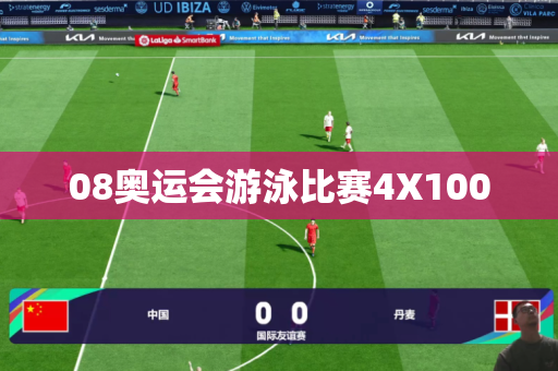 08奥运会游泳比赛4X100