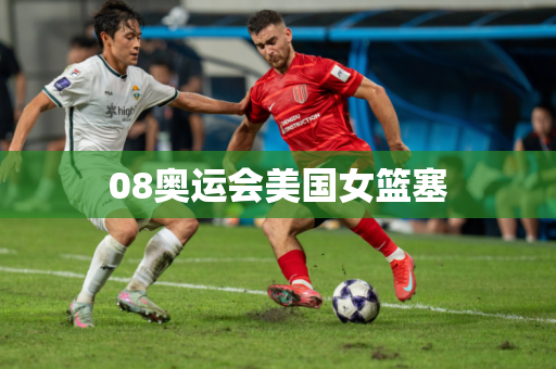 08奥运会美国女篮塞 08奥运会美国女篮塞